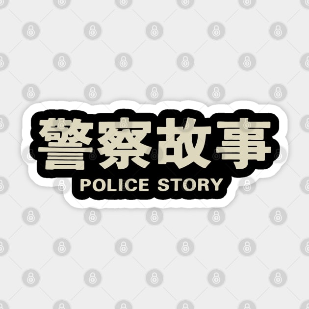 Police Story (Title) Sticker by TheUnseenPeril